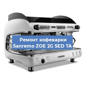 Чистка кофемашины Sanremo ZOE 2G SED TA от накипи в Новосибирске